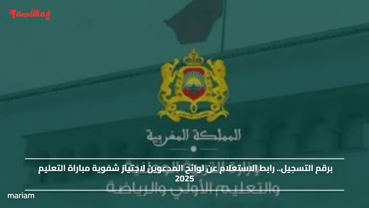 برقم التسجيل.. رابط الاستعلام عن لوائح المدعوين لاجتياز شفوية مباراة التعليم 2025